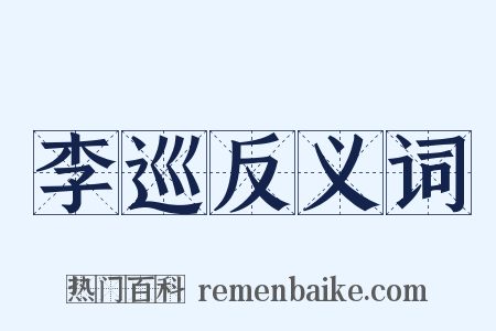 李巡反义词是什么意思的图片